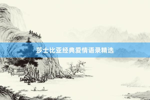 莎士比亚经典爱情语录精选