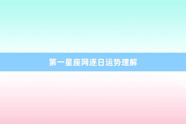 第一星座网逐日运势理解