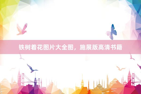 铁树着花图片大全图，施展版高清书籍