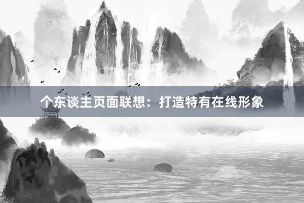 个东谈主页面联想：打造特有在线形象
