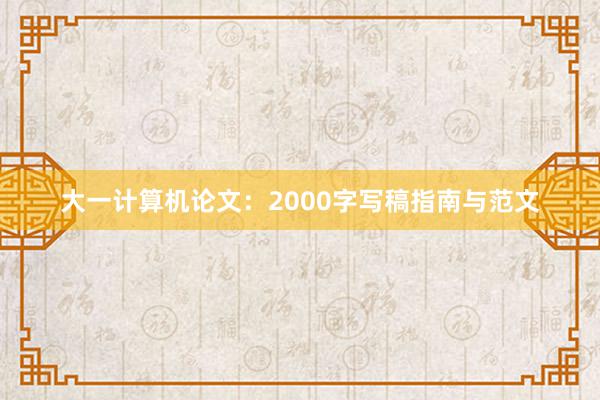 大一计算机论文:2000字写稿指南与范文