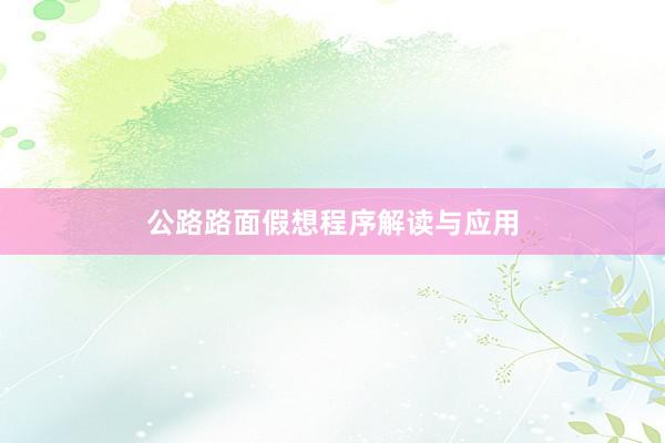 公路路面假想程序解读与应用