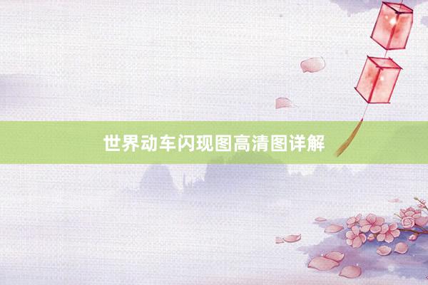 世界动车闪现图高清图详解
